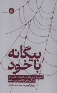 کتاب بیگانه با خود اثر ریچل اویو 1404