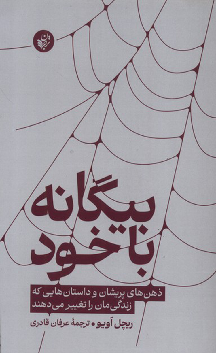 کتاب بیگانه با خود اثر ریچل اویو 1404 کتاب بیگانه با خود اثر ریچل اویو 1404