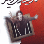 کتاب تا دیداری دیگر اثر مری هیگینز کلارک 1404