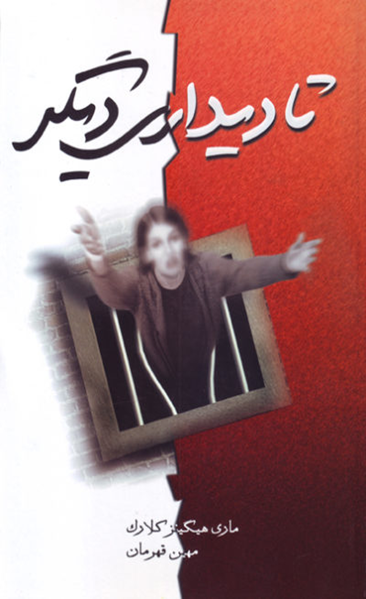 کتاب تا دیداری دیگر اثر مری هیگینز کلارک 1404 کتاب تا دیداری دیگر اثر مری هیگینز کلارک 1404