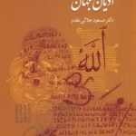 کتاب تاریخ اجمالی ادیان جهان اثر مسعود جلالی مقدم 1404