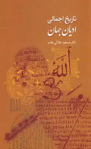 کتاب تاریخ اجمالی ادیان جهان اثر مسعود جلالی مقدم 1404