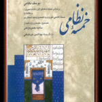 کتاب خمسه نظامی اثر نظامی گنجوی 1404