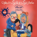 کتاب خواندن برای مامان بزرگ و بابا بزرگ شیطون اثر جین ریگان 1404
