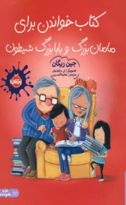 کتاب خواندن برای مامان بزرگ و بابا بزرگ شیطون اثر جین ریگان 1404