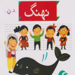 کتاب خودم می خوانم جلد 10 نهنگ اثر شکوه قاسم نیا،عبدالرحمن صفارپور 1404