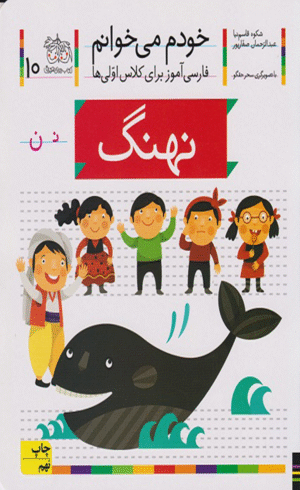 کتاب خودم می خوانم جلد 10 نهنگ اثر شکوه قاسم نیا،عبدالرحمن صفارپور 1404