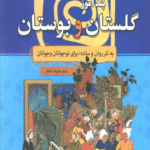 کتاب داستان های پندآموز گلستان و بوستان اثر آرمان ظریف آبکنار 1404