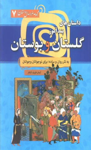 کتاب داستان های پندآموز گلستان و بوستان اثر آرمان ظریف آبکنار 1404