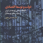 کتاب دولت و توسعه اقتصادی اثر محمدتقی دلفروز 1404