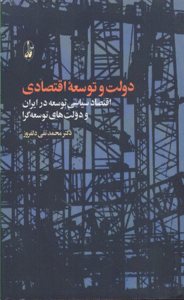 کتاب دولت و توسعه اقتصادی اثر محمدتقی دلفروز 1404