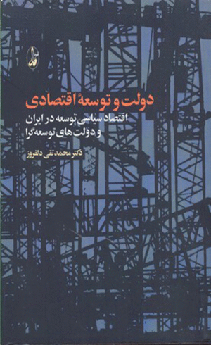 کتاب دولت و توسعه اقتصادی اثر محمدتقی دلفروز 1404