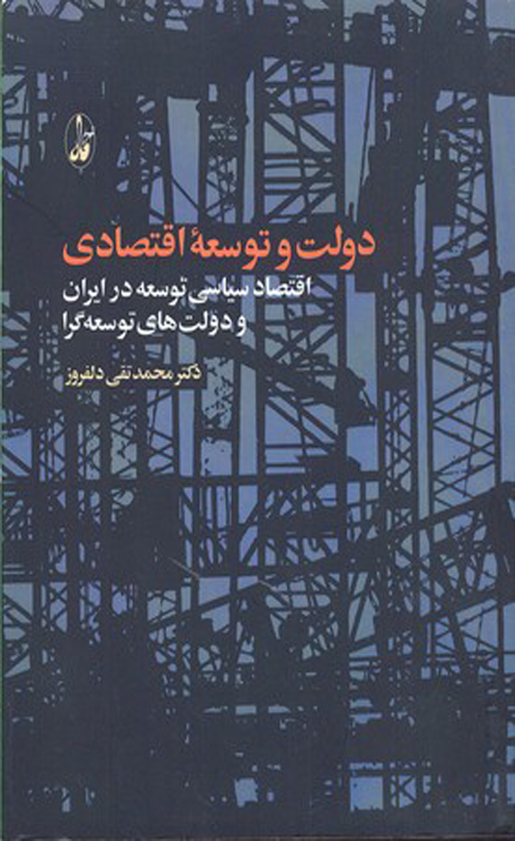 کتاب دولت و توسعه اقتصادی اثر محمدتقی دلفروز 1404 کتاب دولت و توسعه اقتصادی اثر محمدتقی دلفروز 1404