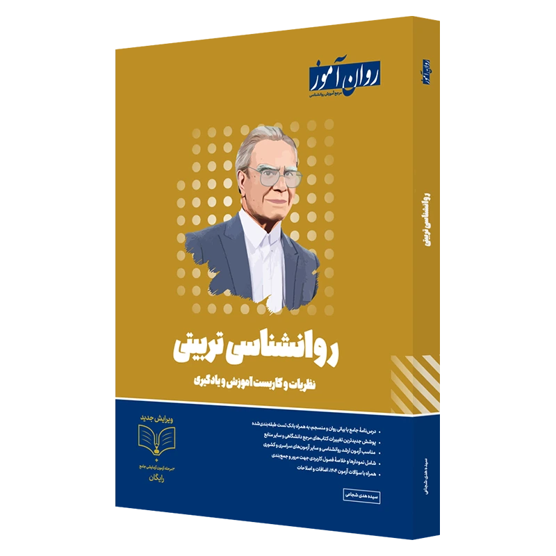 کتاب-روانشناسی-تربیتی-روان-آموز روانشناسی تربیتی 1404 - Image 1