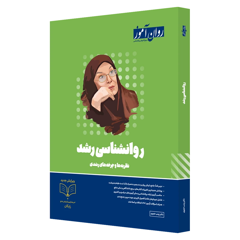 کتاب-روانشناسی-رشد-ارشد-و-دکتری-روان-آموز کتاب روانشناسی رشد 1404 - Image 1