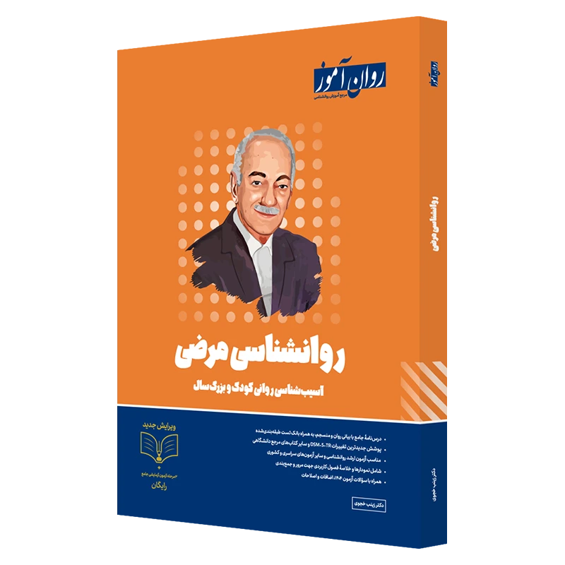 کتاب-روانشناسی-مرضی-ارشد-دکتری-روان-آموز روانشناسی مرضی ,آسیب شناسی روانی کودکو بزرگسال1404 - Image 1