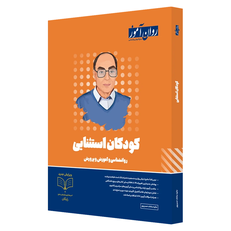 کتاب-روانشناسی-کودکان-استثنایی-ارشد-و-دکتری-روان-آموز کودکان استثنایی1404 - Image 1