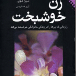 کتاب زن خوشبخت اثر اسکات هالتزمن،ترزا فوی 1404