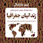 کتاب زندانیان جغرافیا اثر تیم مارشال 1404
