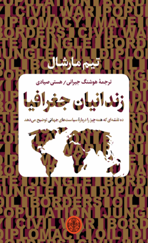 کتاب زندانیان جغرافیا اثر تیم مارشال 1404