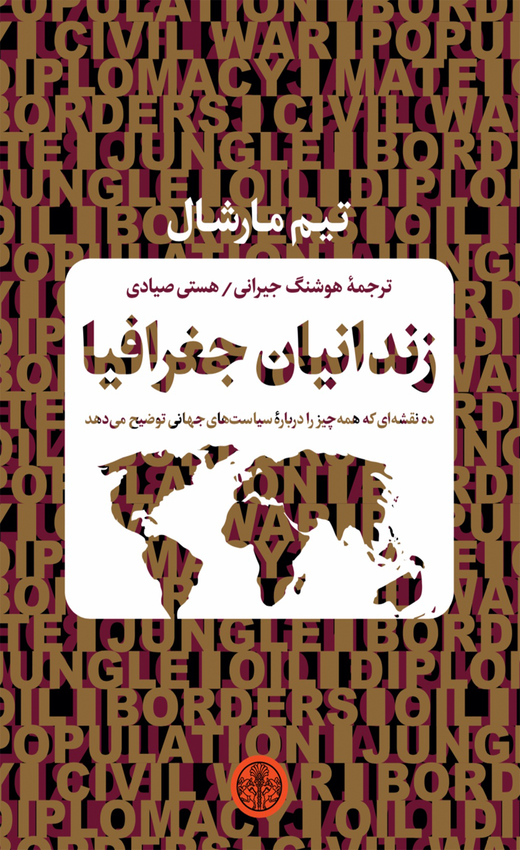 کتاب زندانیان جغرافیا اثر تیم مارشال 1404 کتاب زندانیان جغرافیا اثر تیم مارشال 1404