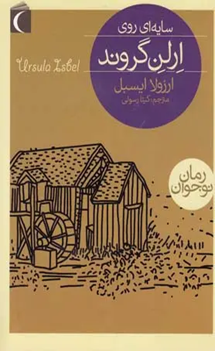 کتاب سایه ای روی ارلن گروند اثر ارزولا ایسبل 1404 کتاب سایه ای روی ارلن گروند اثر ارزولا ایسبل 1404