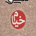 کتاب سی شعر:خیام (همراه با تحلیل،زندگی نامه و راهنمای خواندن) اثر علی اصغر سیدآبادی 1404