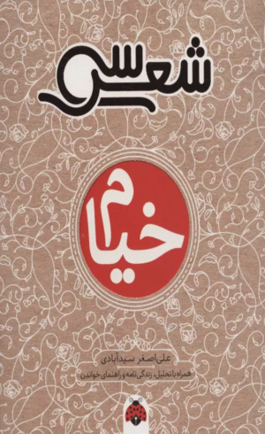 کتاب سی شعر:خیام (همراه با تحلیل،زندگی نامه و راهنمای خواندن) اثر علی اصغر سیدآبادی 1404