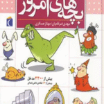 کتاب فرهنگ فارسی بچه های امروز اثر مهدی ضرغامیان،مهناز عسگری 1404