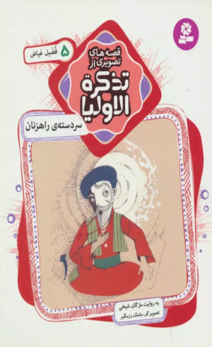 کتاب کتاب قصه های تصویری از تذکره الاولیا 5 اثر فریدالدین عطار نیشابوری 1404