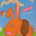 کتاب لمسی کتابمو باز می کنم حیوونامو ناز می کنم (بچه حیوانات) اثر ناصر کشاورز 1404