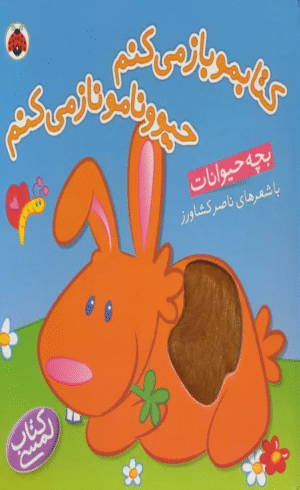 کتاب لمسی کتابمو باز می کنم حیوونامو ناز می کنم (بچه حیوانات) اثر ناصر کشاورز 1404