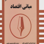 کتاب مبانی اقتصاد اثر گریگوری منکیو 1404