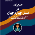 مدیران در نسل چهارم جهان 1404