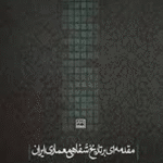کتاب مقدمه ای بر تاریخ شفاهی معماری ایران اثر میترا هاشمی 1404