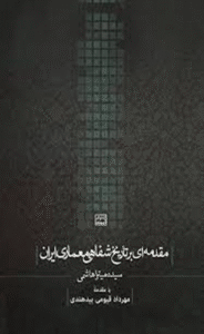 کتاب مقدمه ای بر تاریخ شفاهی معماری ایران اثر میترا هاشمی 1404