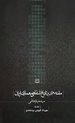 کتاب مقدمه ای بر تاریخ شفاهی معماری ایران اثر میترا هاشمی 1404