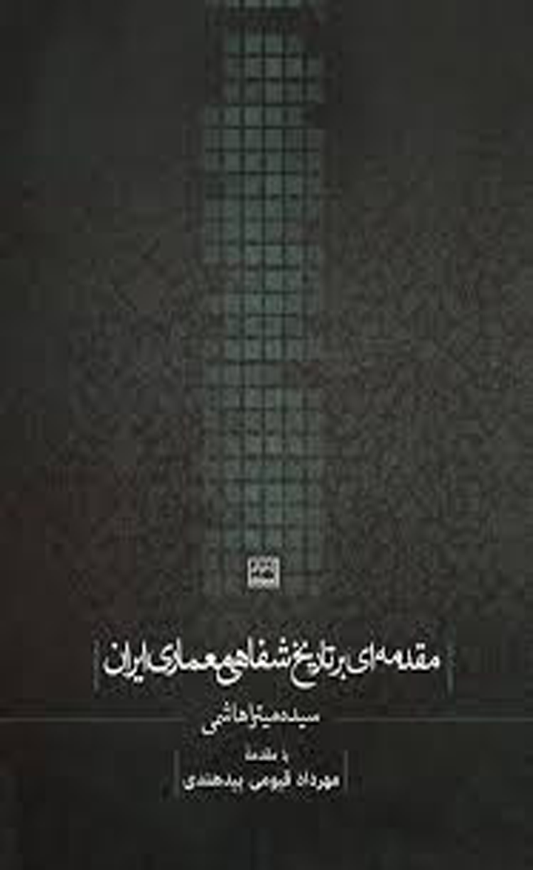 کتاب مقدمه ای بر تاریخ شفاهی معماری ایران اثر میترا هاشمی 1404 کتاب مقدمه ای بر تاریخ شفاهی معماری ایران اثر میترا هاشمی 1404
