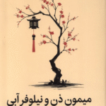 کتاب میمون ذن و نیلوفر آبی اثر تنپا یشه 1404