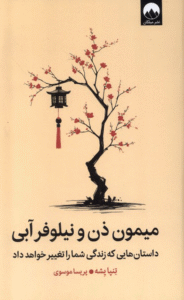 کتاب میمون ذن و نیلوفر آبی اثر تنپا یشه 1404