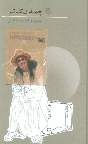 کتاب چمدان تئاتر (مجموعه آثار فرهاد آئیش) 1404