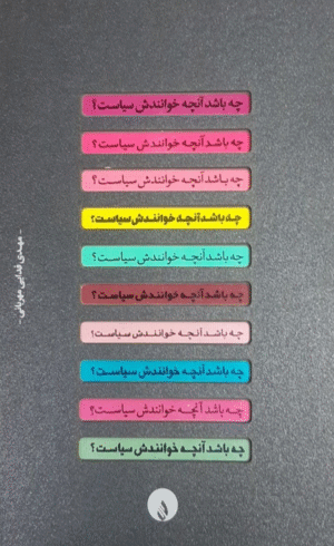 کتاب چه باشد آنچه خوانندش سیاست اثر مهدی فدایی مهربانی 1404