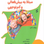 کتاب کار عملی برای کودکان مبتلا به بیش فعالی و کم توجهی اثر ریچارد باس 1404