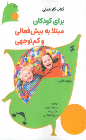 کتاب کار عملی برای کودکان مبتلا به بیش فعالی و کم توجهی اثر ریچارد باس 1404