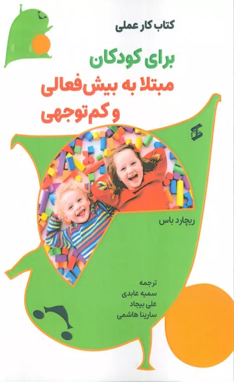 کتاب کار عملی برای کودکان مبتلا به بیش فعالی و کم توجهی اثر ریچارد باس 1404