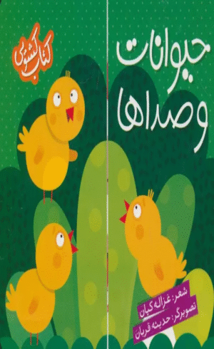 کتاب کشویی (حیوانات و صداها) اثر غزاله کیان 1404