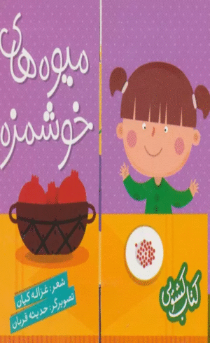 کتاب کشویی (میوه های خوشمزه) اثر غزاله کیان 1404