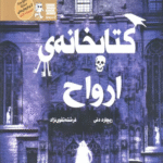 کتاب کتابخانه ی ارواح اثر ریچارد دنی 1404