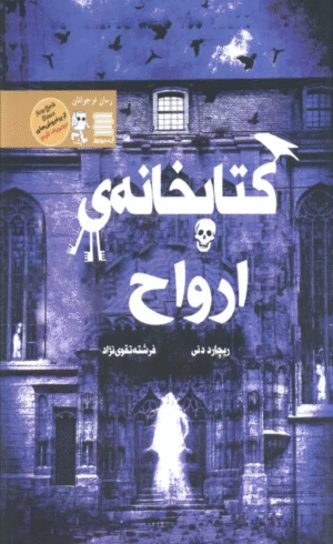 کتاب کتابخانه ی ارواح اثر ریچارد دنی 1404