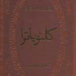 کتاب کلئوپاترا اثر کالین فالکنر 1404